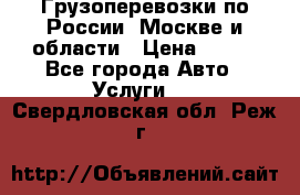 Грузоперевозки по России, Москве и области › Цена ­ 100 - Все города Авто » Услуги   . Свердловская обл.,Реж г.